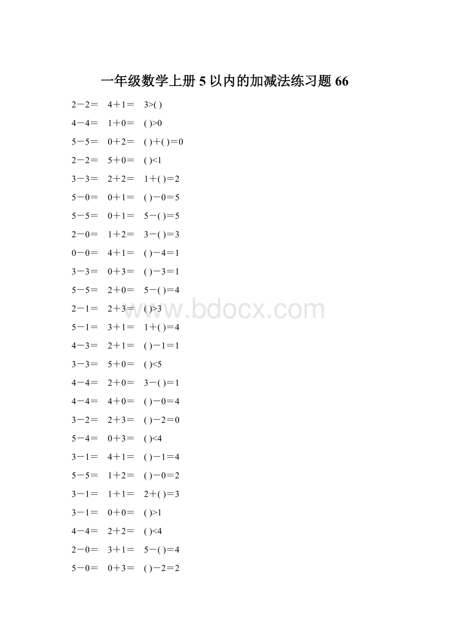 一年级数学上册5以内的加减法练习题66Word格式文档下载.docx_第1页