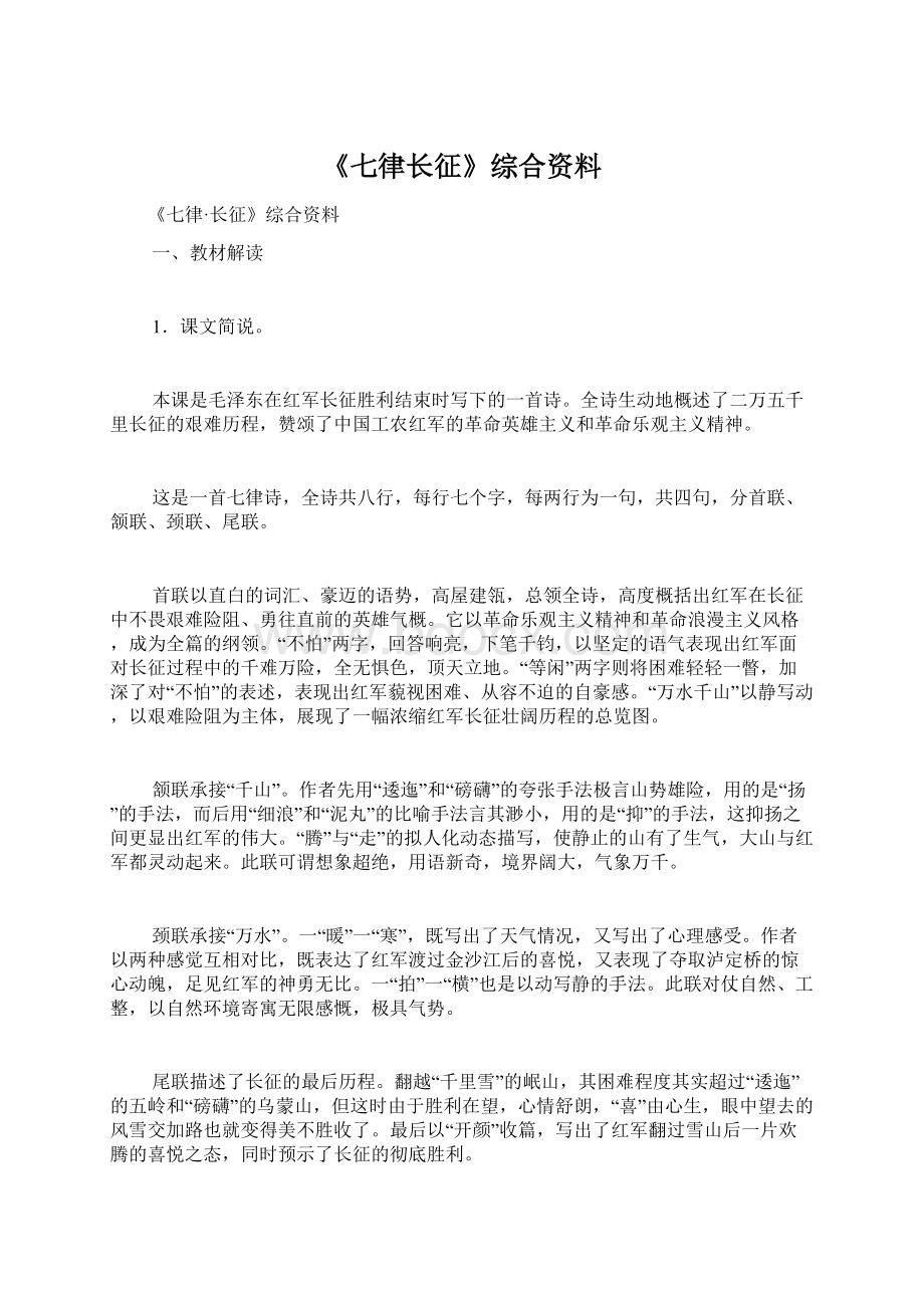 《七律长征》综合资料.docx