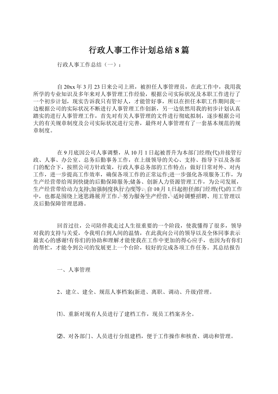 行政人事工作计划总结8篇.docx_第1页