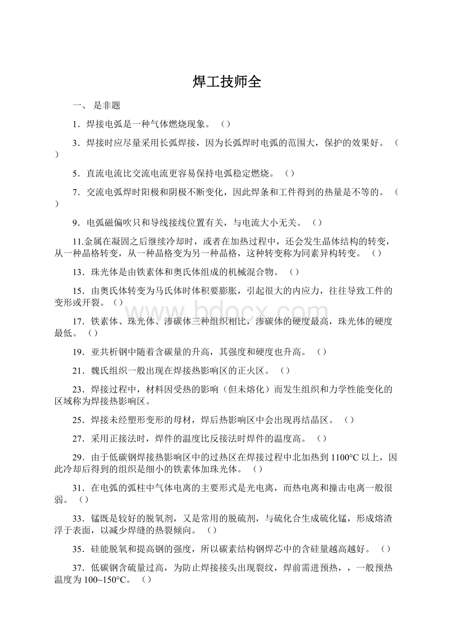 焊工技师全Word文档格式.docx