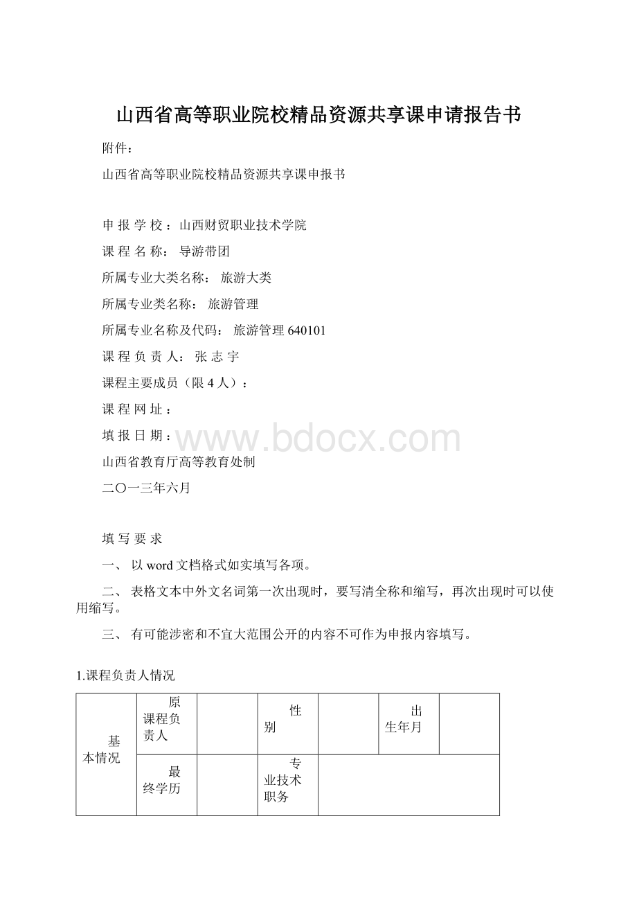 山西省高等职业院校精品资源共享课申请报告书Word格式.docx