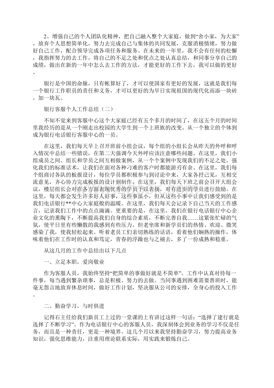 银行客服个人工作总结与银行客服主管年终工作总结汇编docWord文档下载推荐.docx_第2页