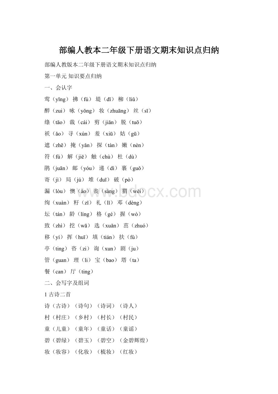 部编人教本二年级下册语文期末知识点归纳.docx