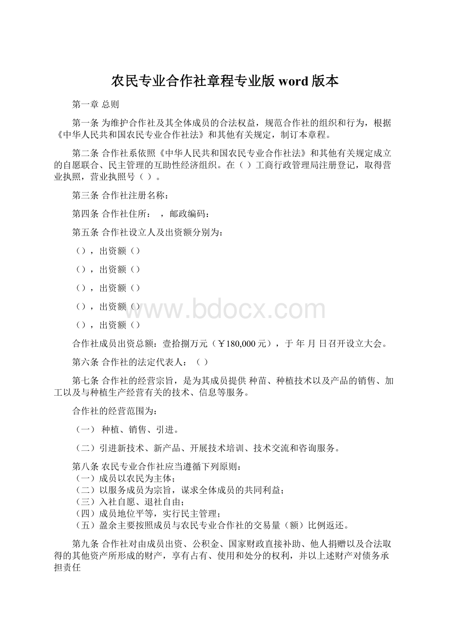 农民专业合作社章程专业版word版本.docx_第1页