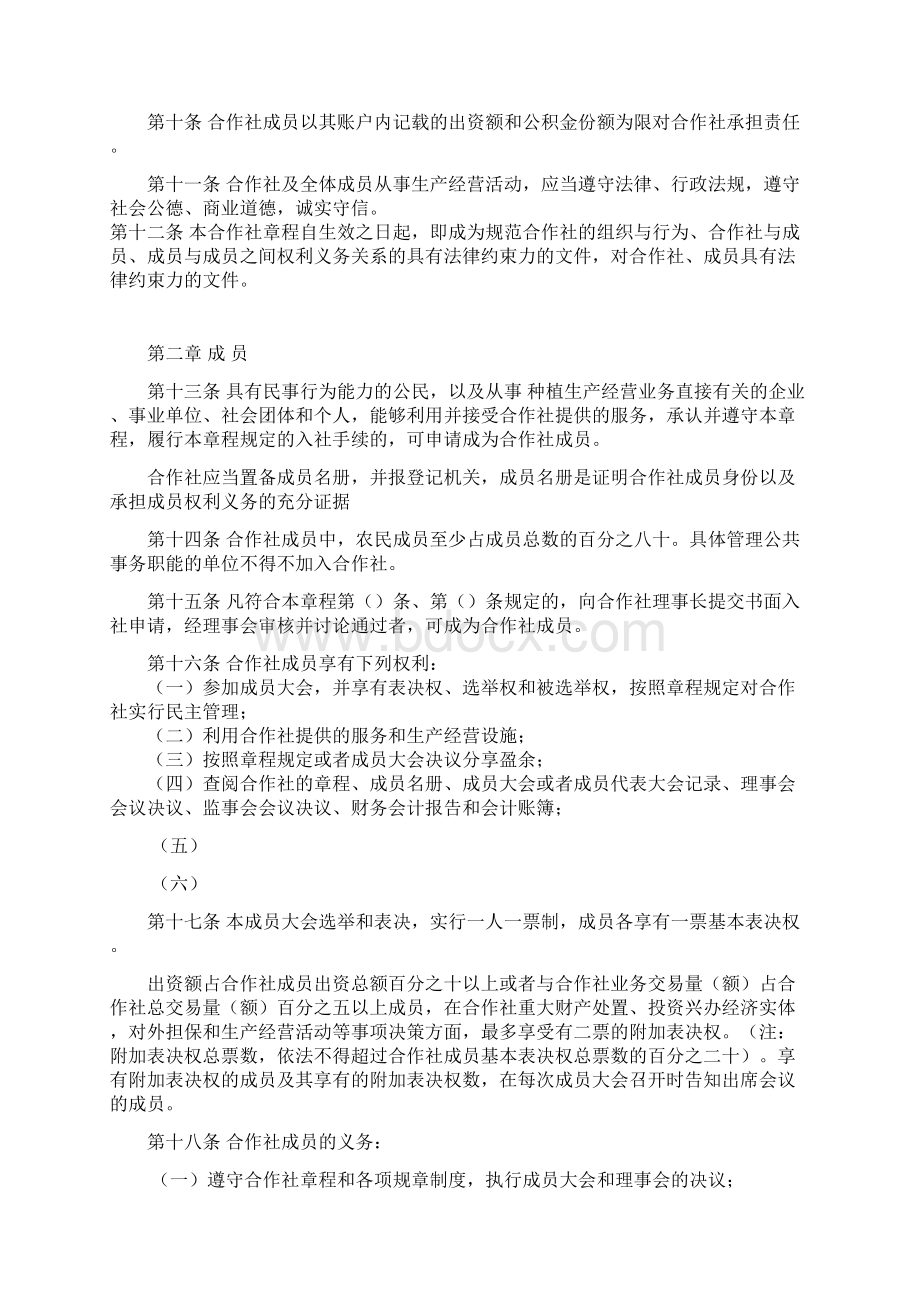 农民专业合作社章程专业版word版本.docx_第2页