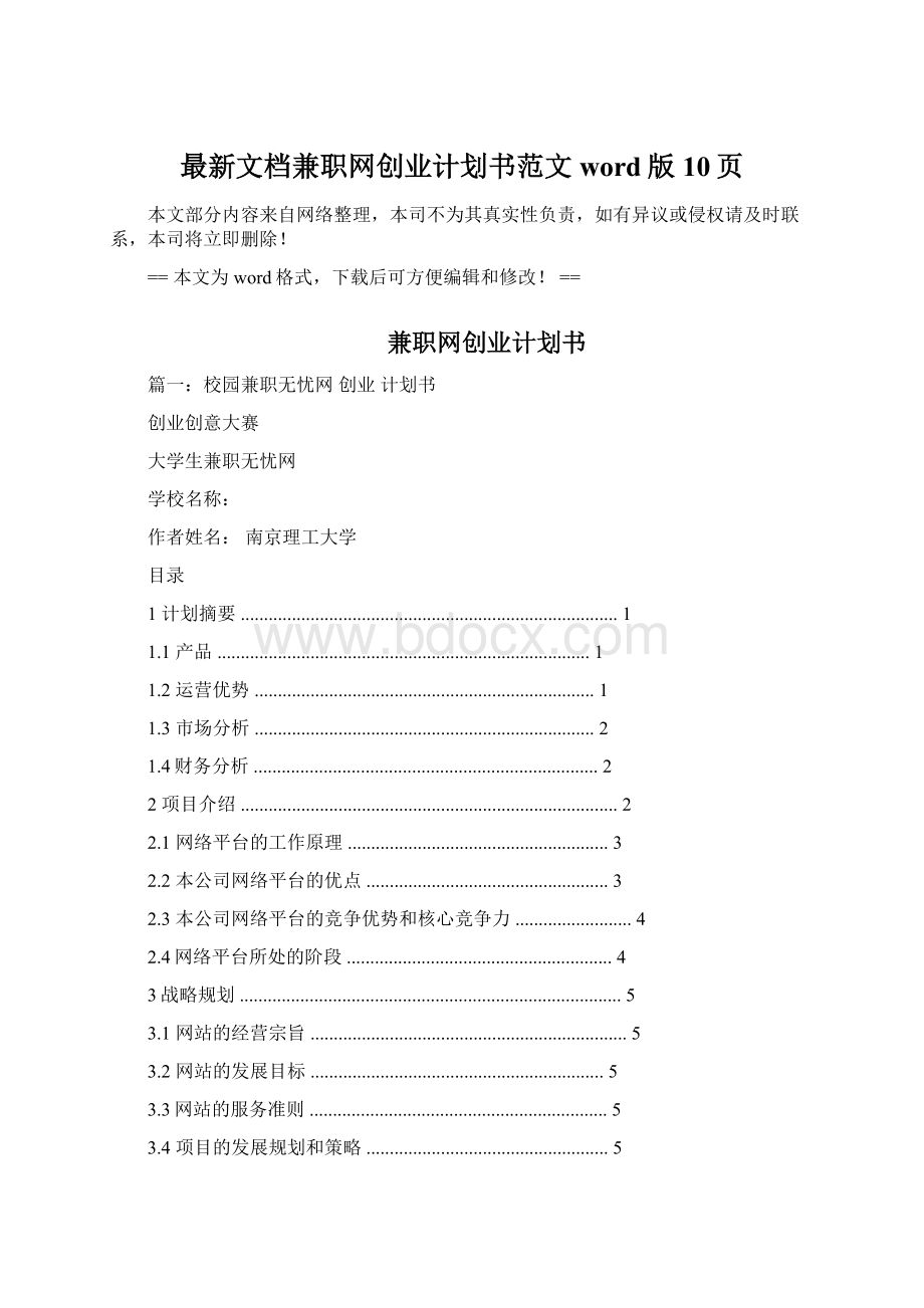 最新文档兼职网创业计划书范文word版 10页Word文档下载推荐.docx_第1页