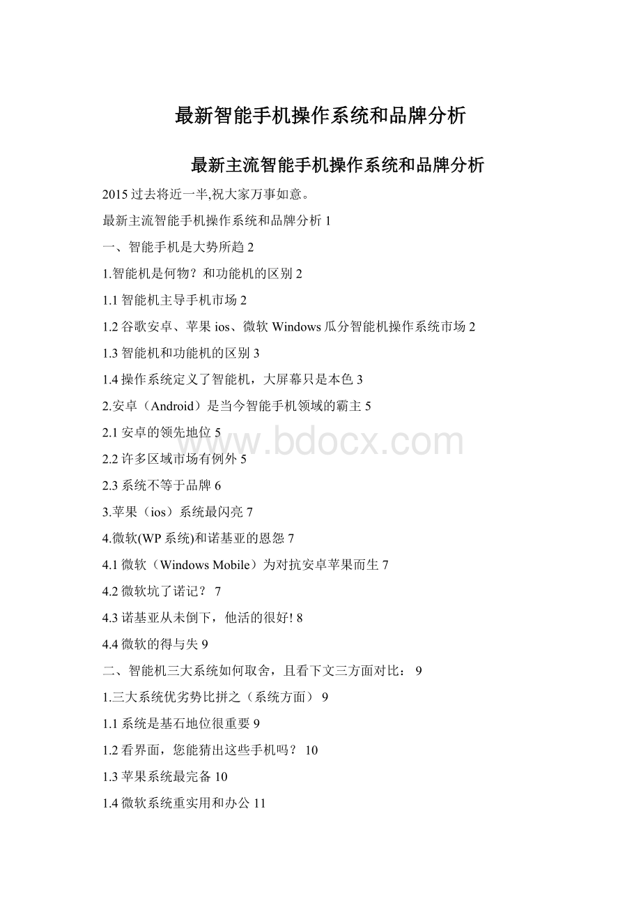 最新智能手机操作系统和品牌分析Word文档下载推荐.docx_第1页