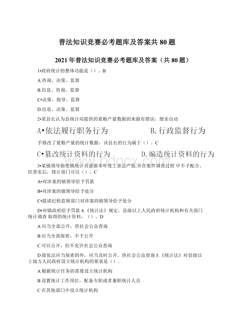 普法知识竞赛必考题库及答案共80题Word文件下载.docx_第1页