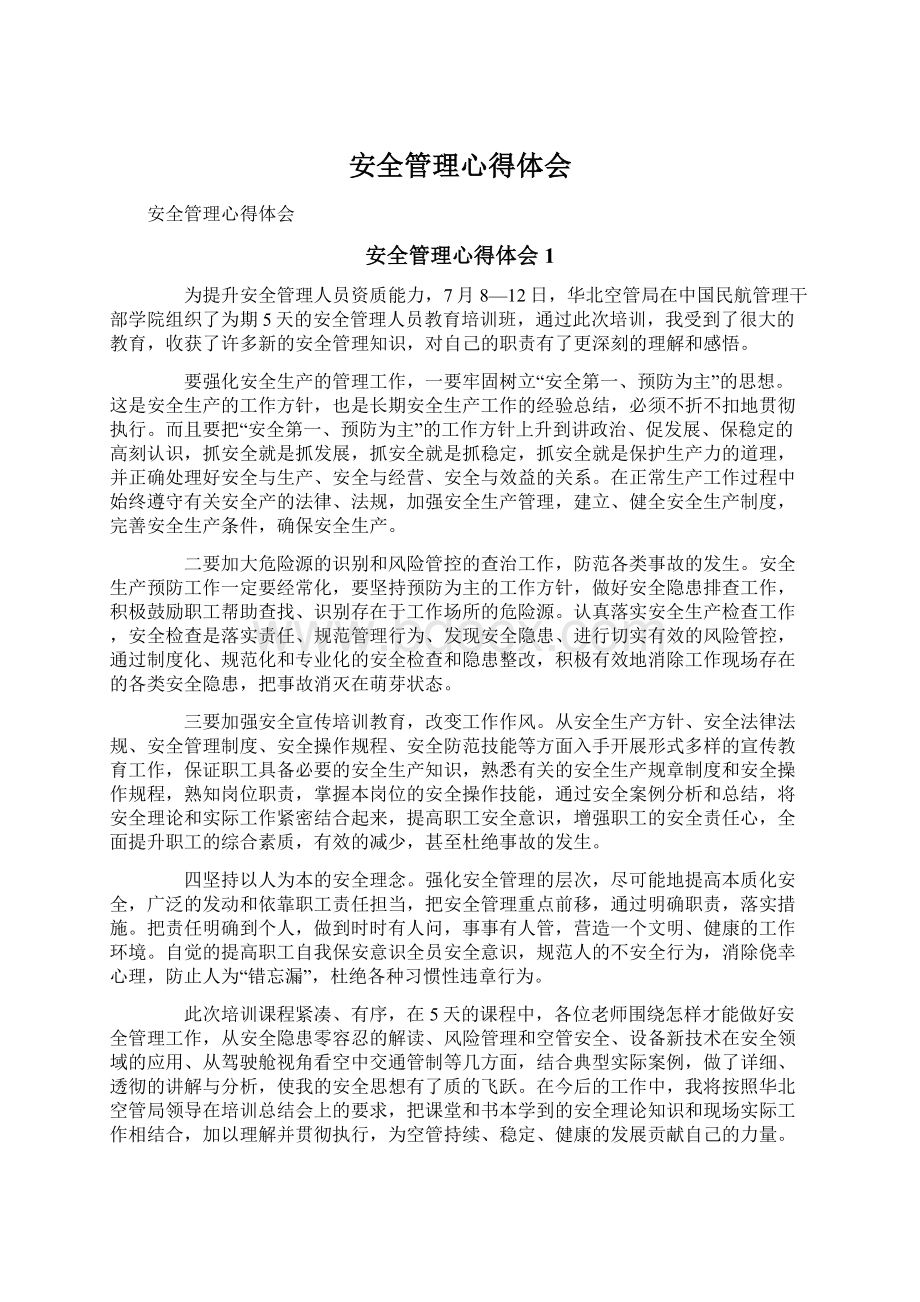 安全管理心得体会Word文档下载推荐.docx_第1页