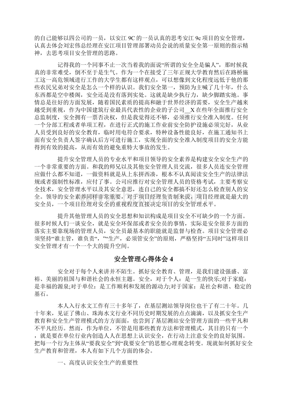 安全管理心得体会Word文档下载推荐.docx_第3页