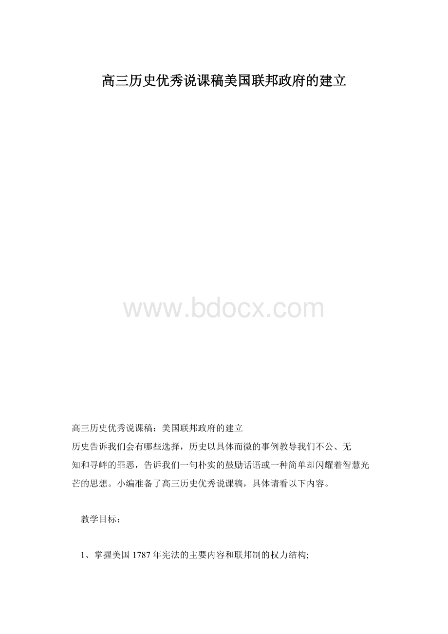 高三历史优秀说课稿美国联邦政府的建立Word格式.docx