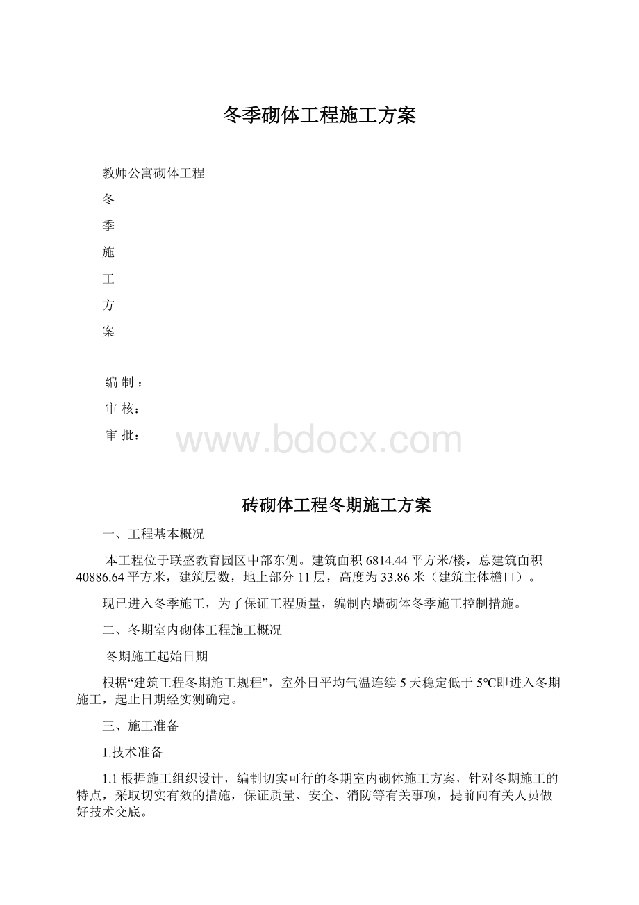 冬季砌体工程施工方案Word格式.docx_第1页