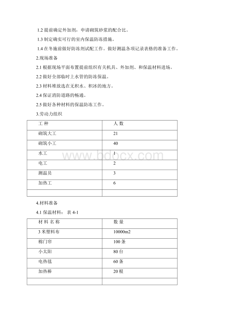 冬季砌体工程施工方案Word格式.docx_第2页