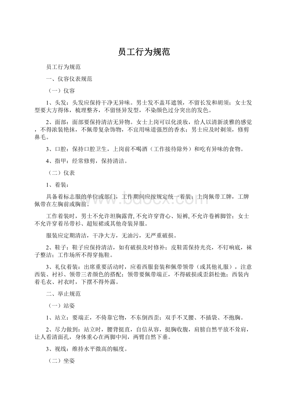 员工行为规范Word格式文档下载.docx_第1页