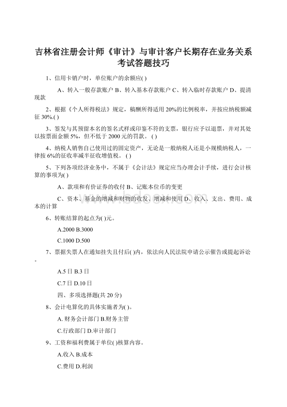 吉林省注册会计师《审计》与审计客户长期存在业务关系考试答题技巧文档格式.docx