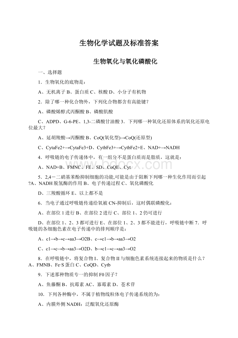 生物化学试题及标准答案.docx