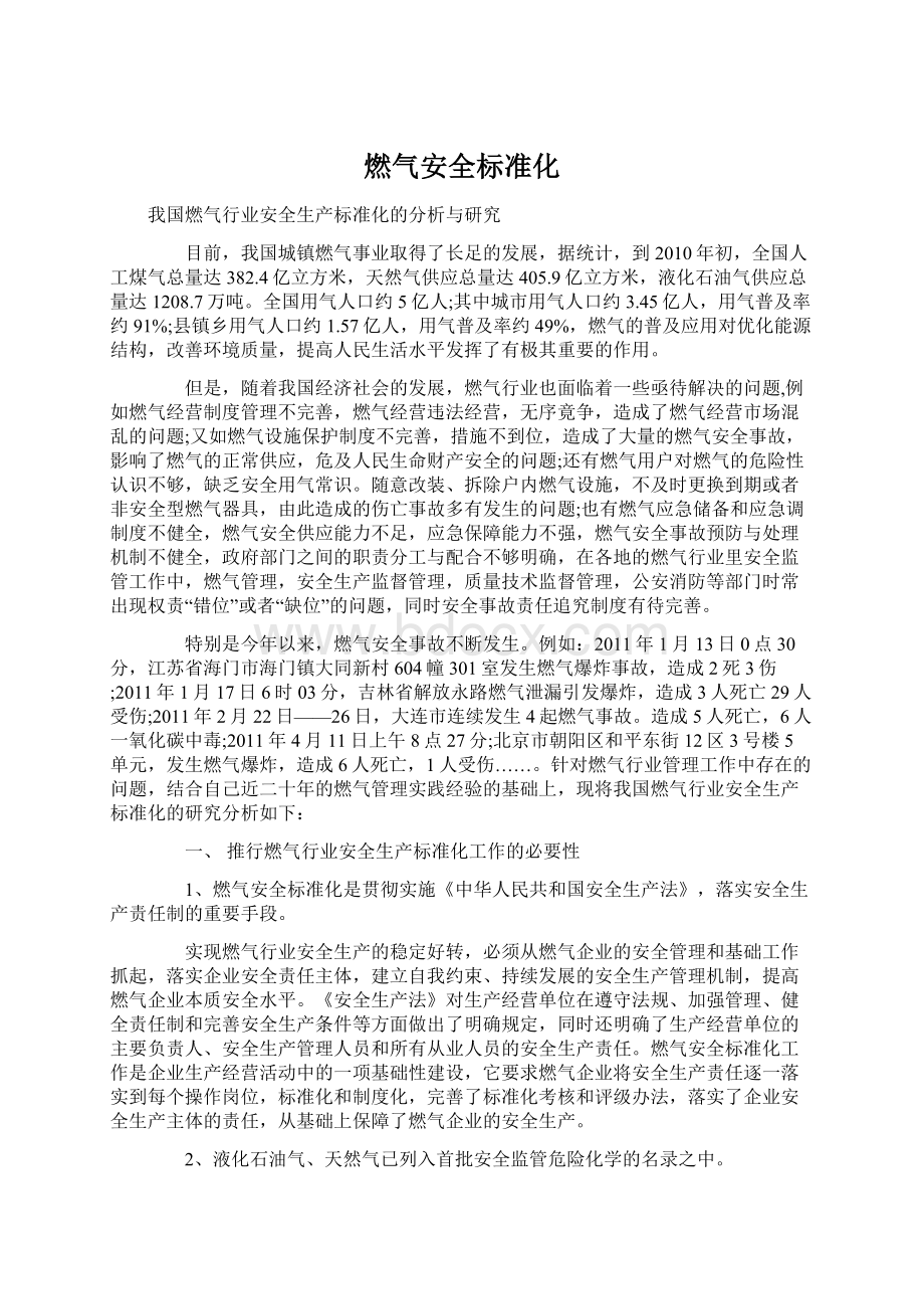 燃气安全标准化Word格式文档下载.docx