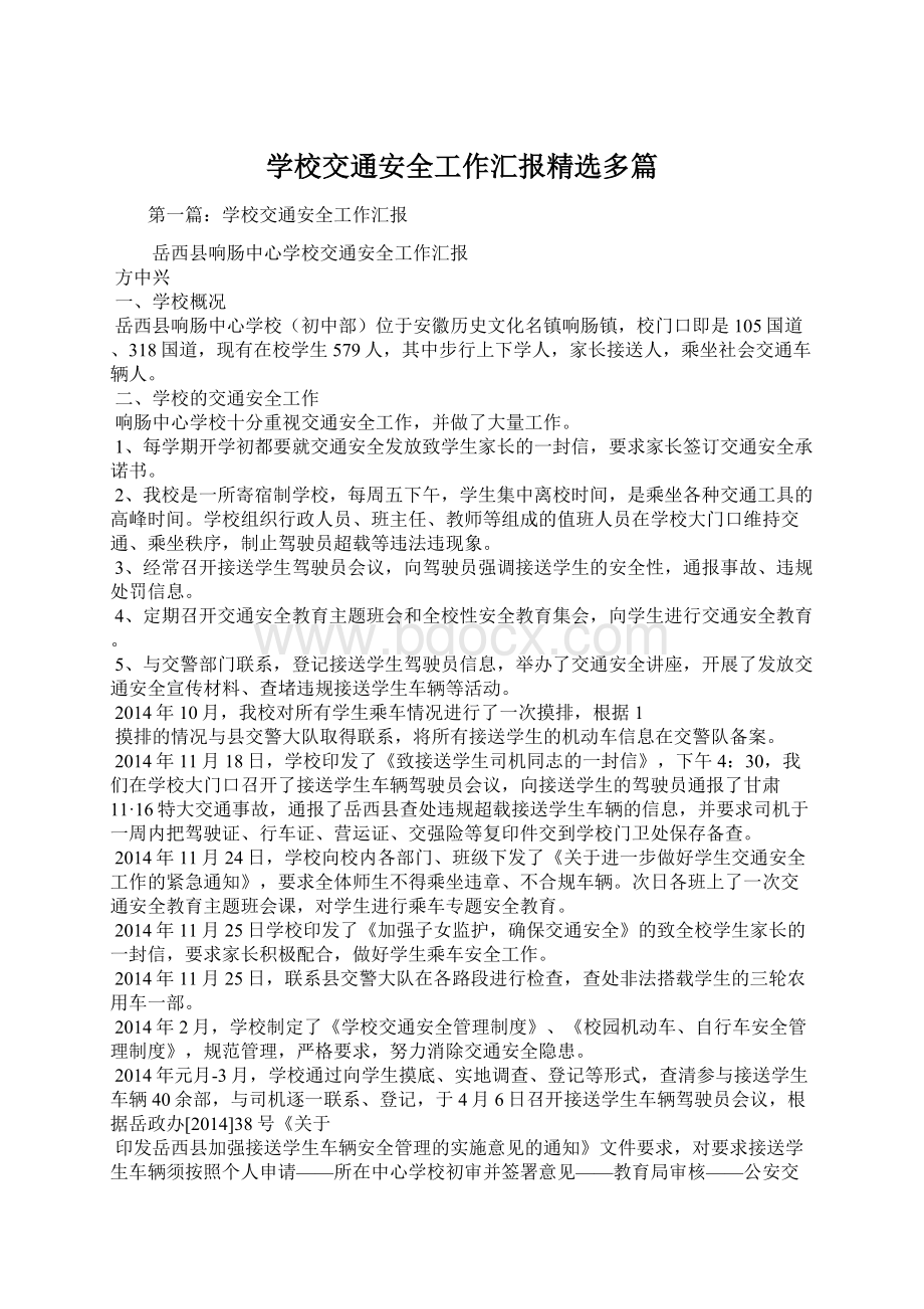 学校交通安全工作汇报精选多篇Word文档格式.docx