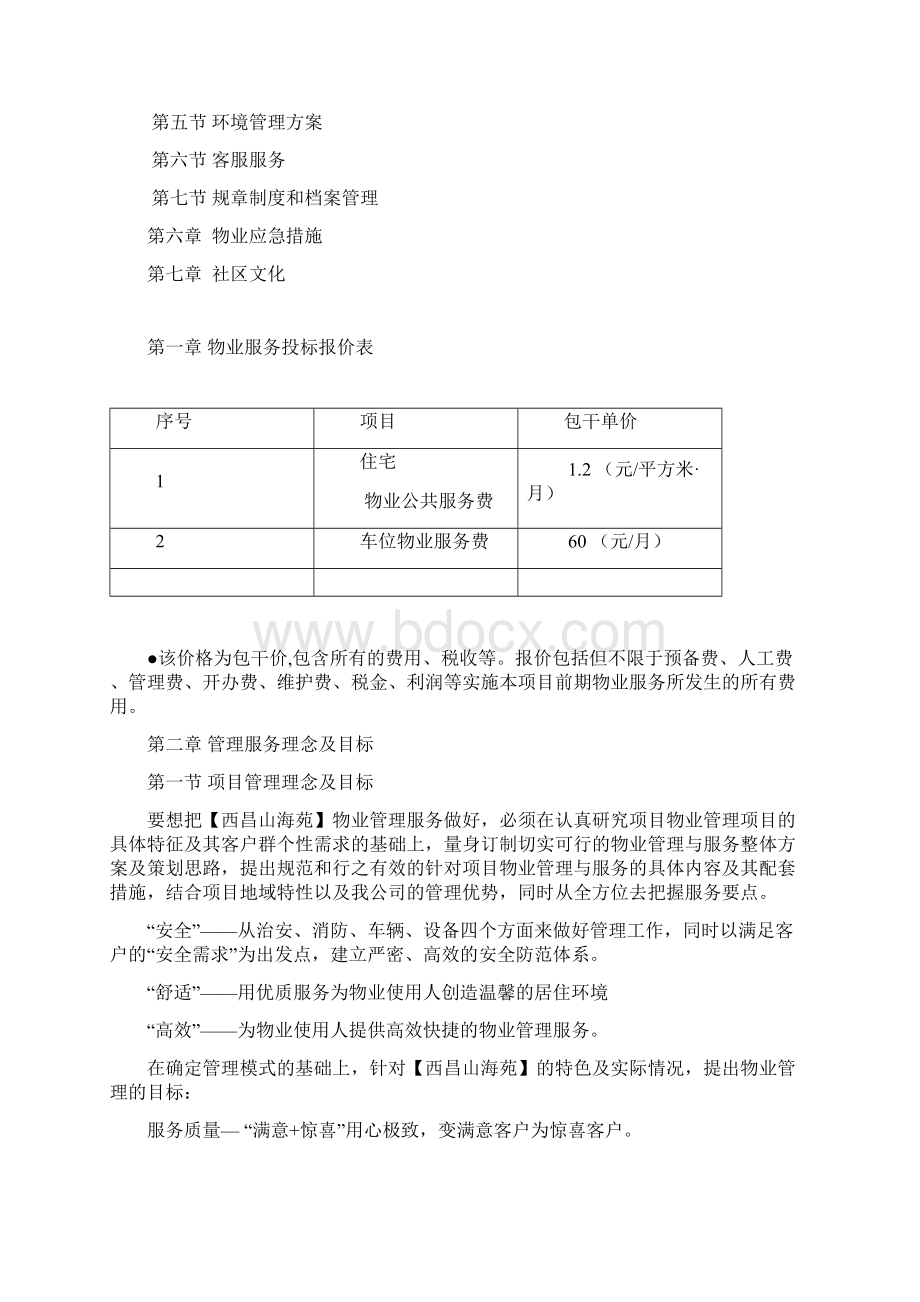 物业服务投标方案Word下载.docx_第2页