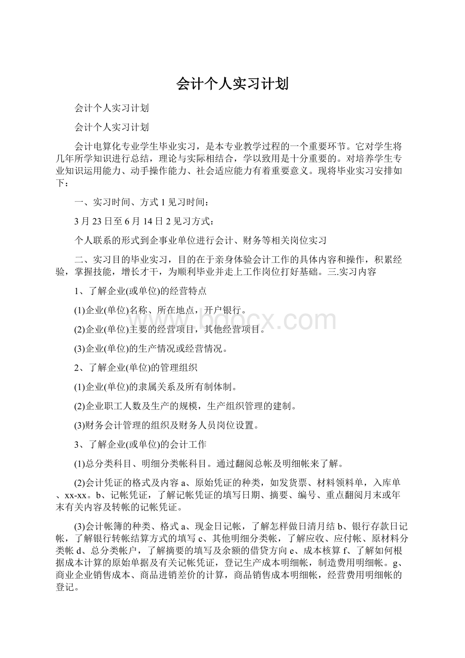 会计个人实习计划.docx_第1页