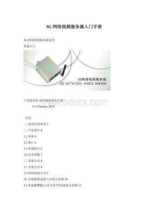 3G网络视频服务器入门手册Word文档格式.docx