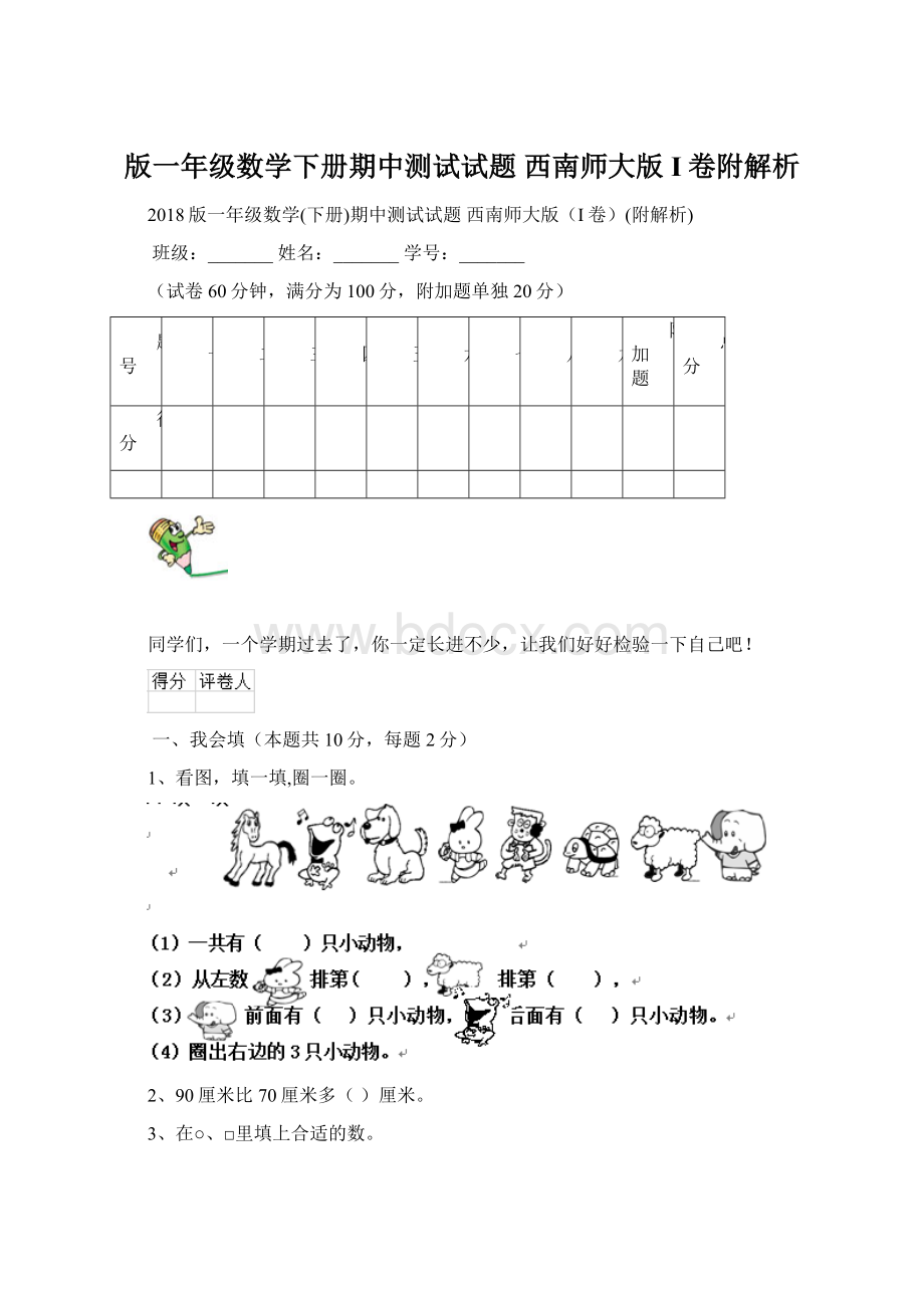 版一年级数学下册期中测试试题 西南师大版I卷附解析.docx_第1页