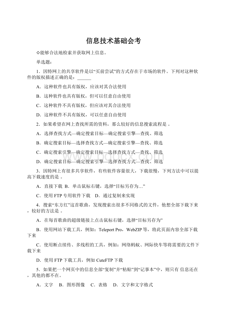 信息技术基础会考Word格式文档下载.docx_第1页