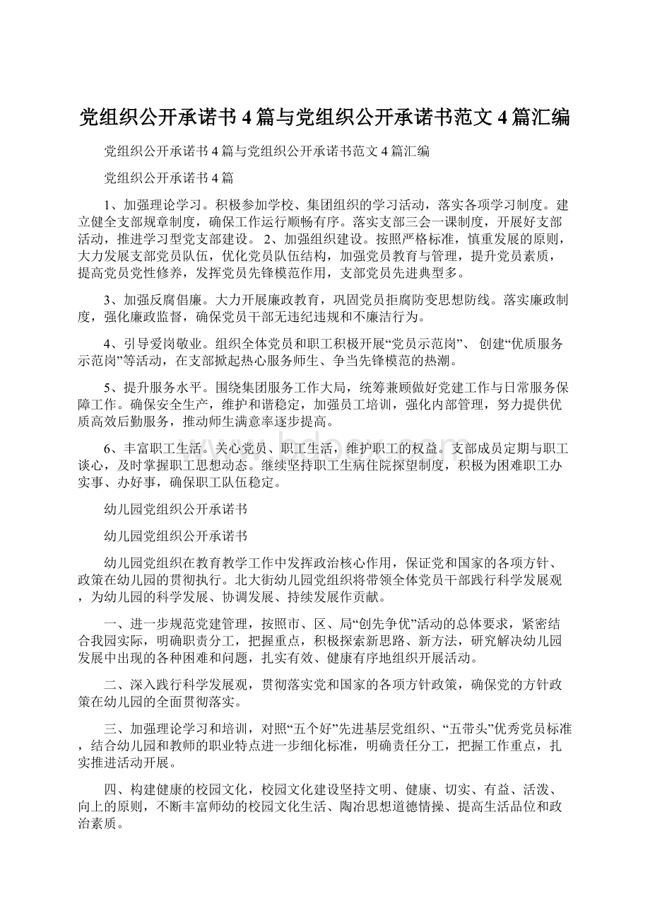 党组织公开承诺书4篇与党组织公开承诺书范文4篇汇编文档格式.docx_第1页