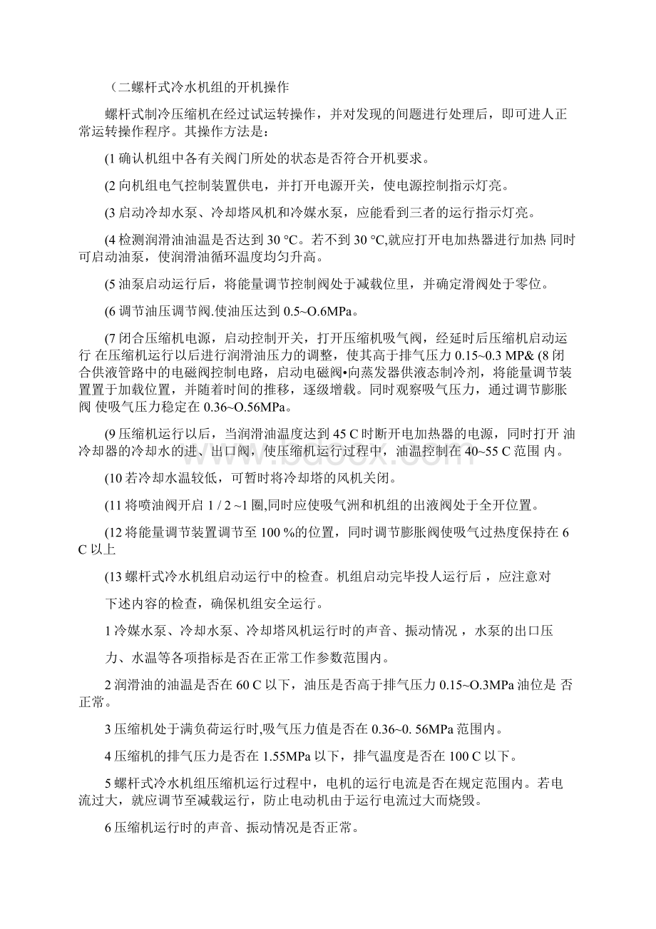 工业冷水机螺杆式冷水机组维护与保养方法精.docx_第3页