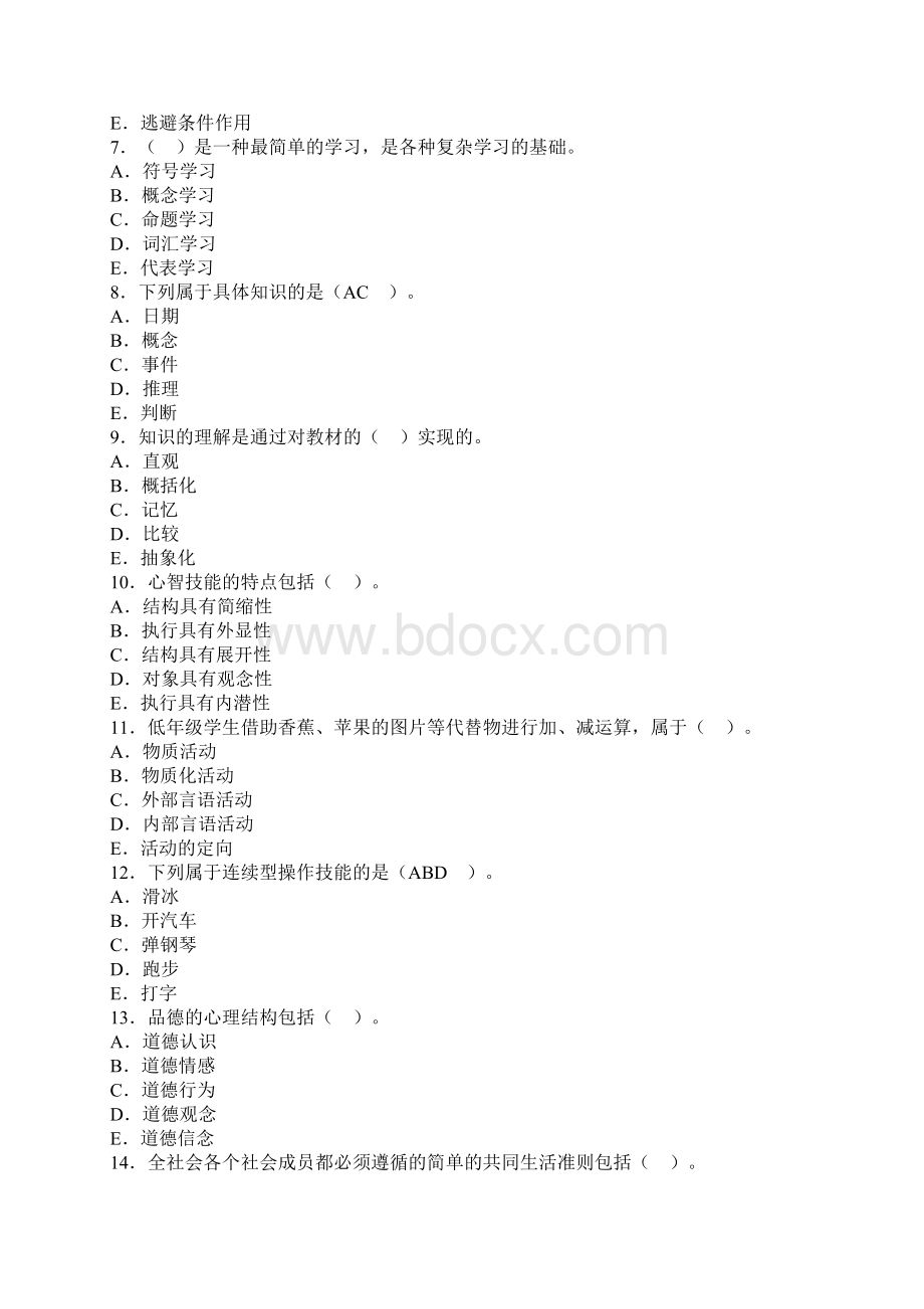 教育心理学试题库最新1.docx_第2页