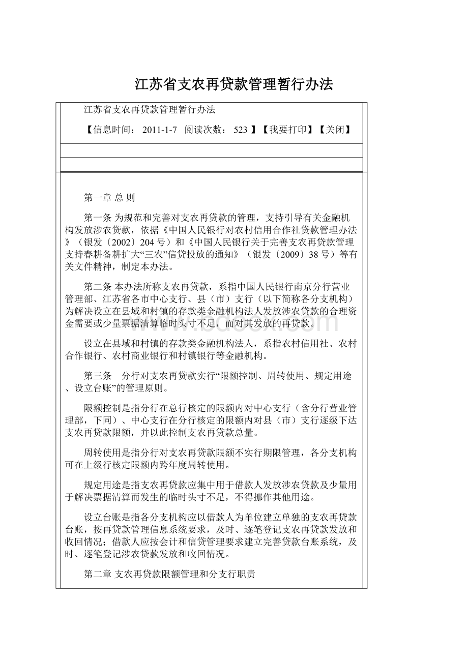 江苏省支农再贷款管理暂行办法Word格式文档下载.docx_第1页