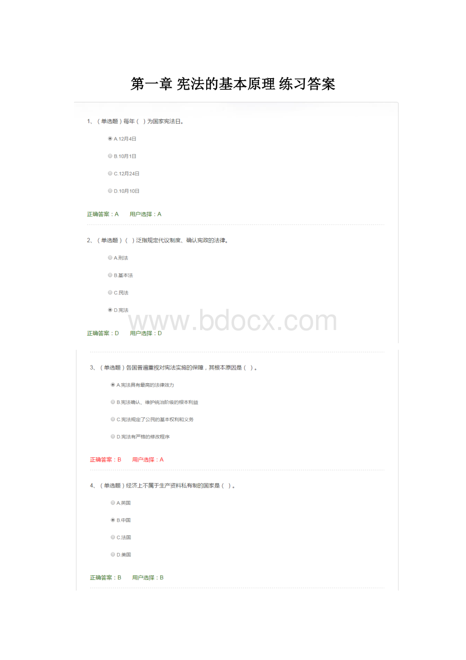 第一章 宪法的基本原理 练习答案Word格式文档下载.docx_第1页