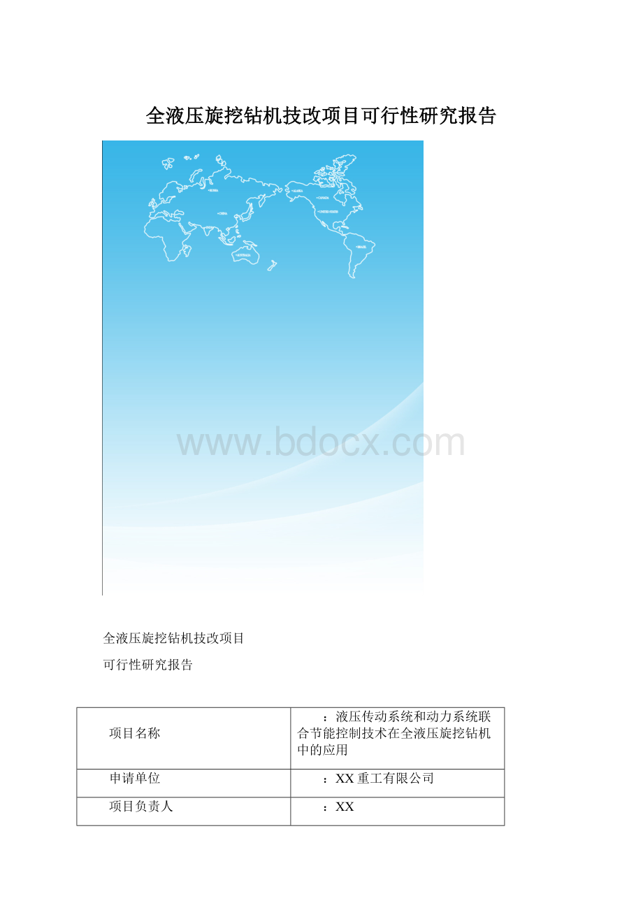 全液压旋挖钻机技改项目可行性研究报告文档格式.docx_第1页