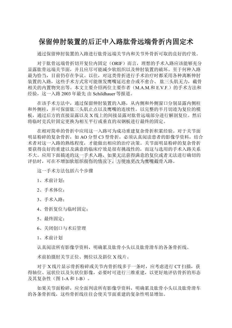 保留伸肘装置的后正中入路肱骨远端骨折内固定术Word文档下载推荐.docx_第1页