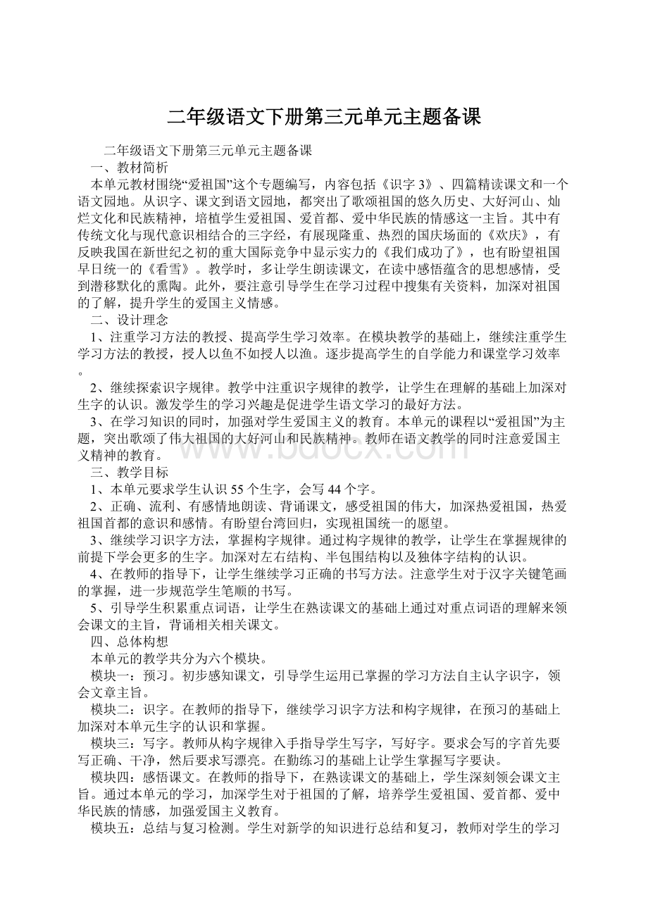 二年级语文下册第三元单元主题备课.docx_第1页