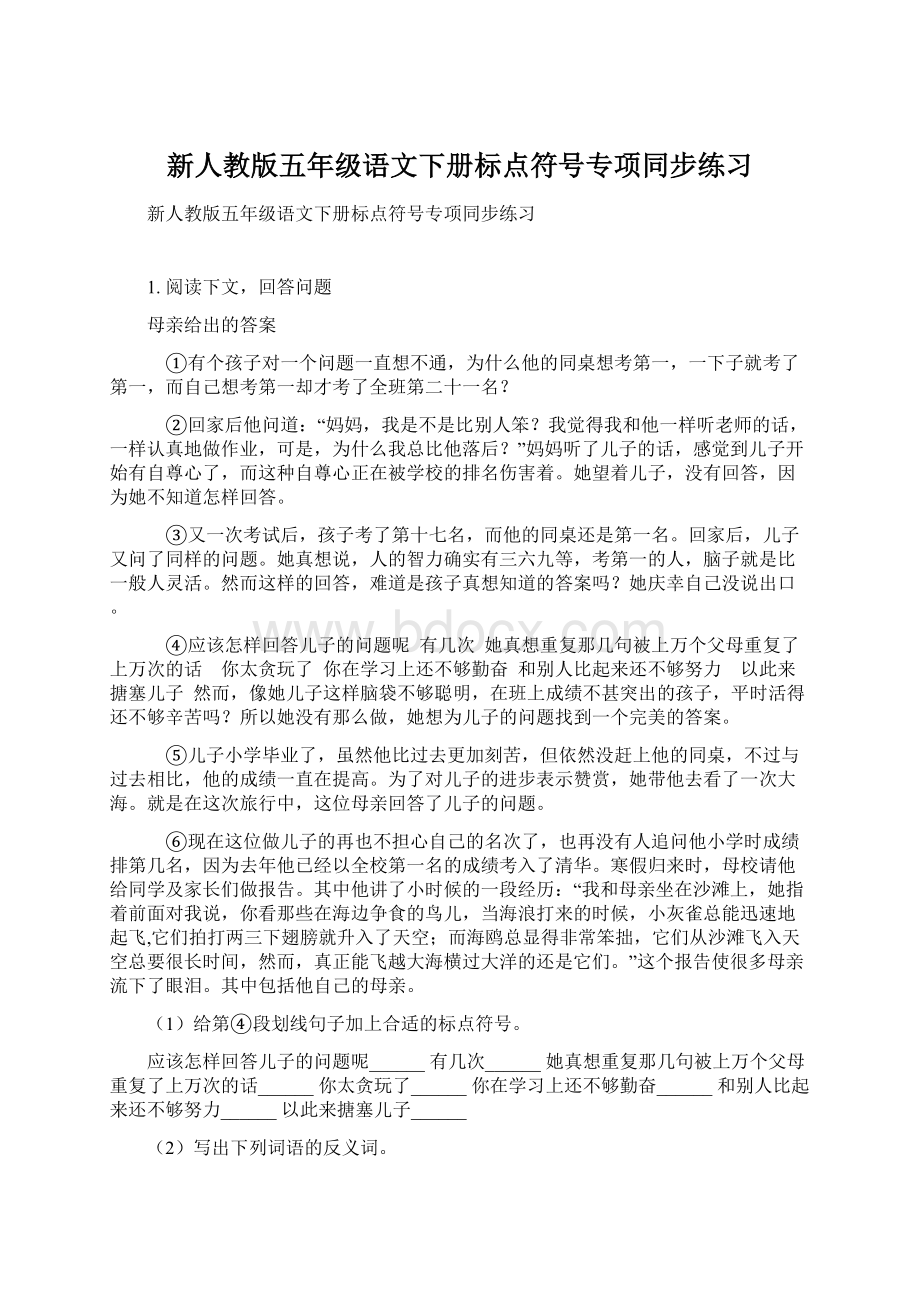 新人教版五年级语文下册标点符号专项同步练习Word文档格式.docx