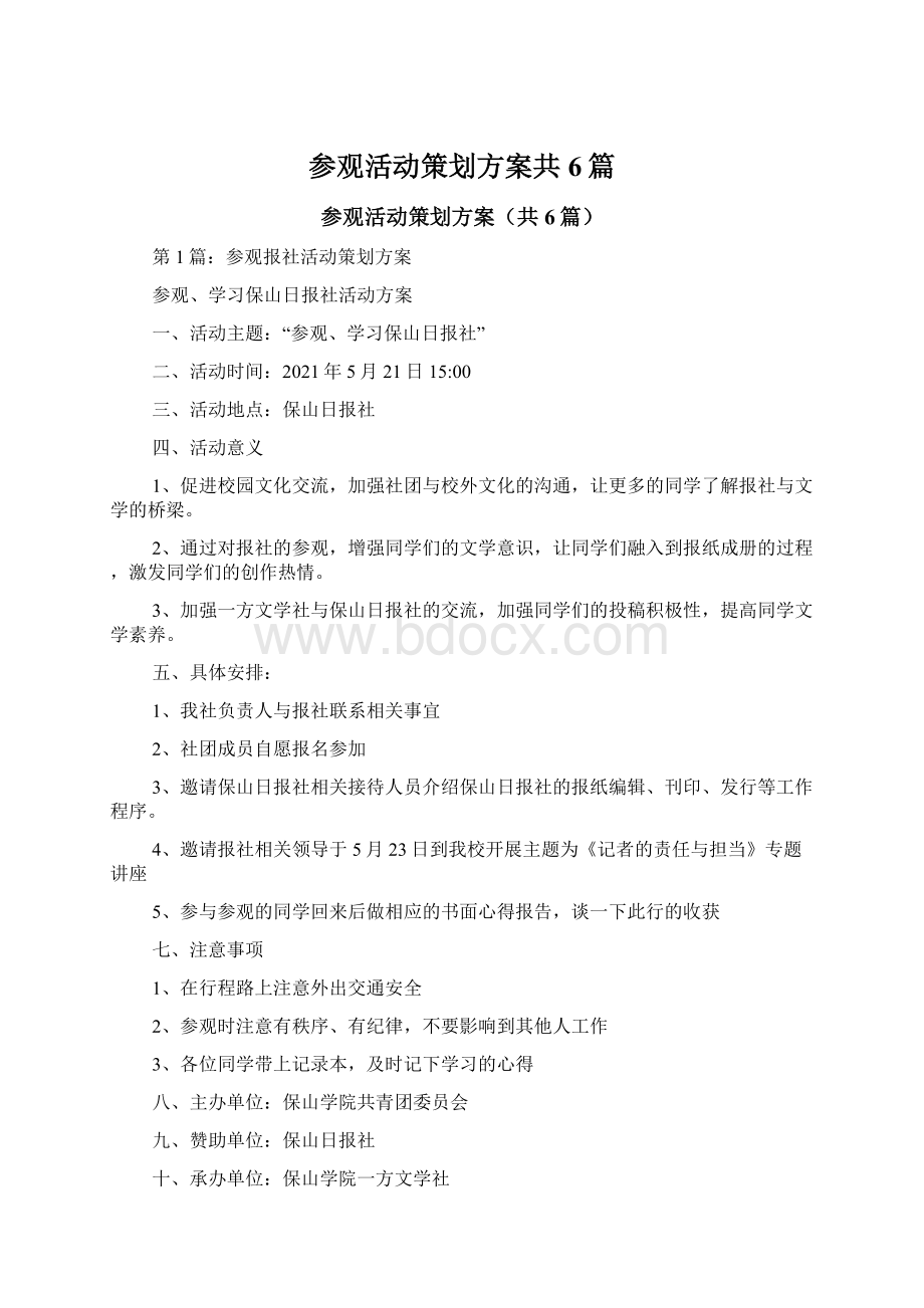 参观活动策划方案共6篇Word文件下载.docx_第1页