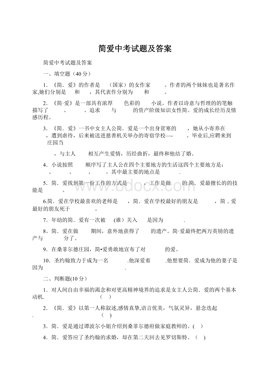 简爱中考试题及答案.docx_第1页