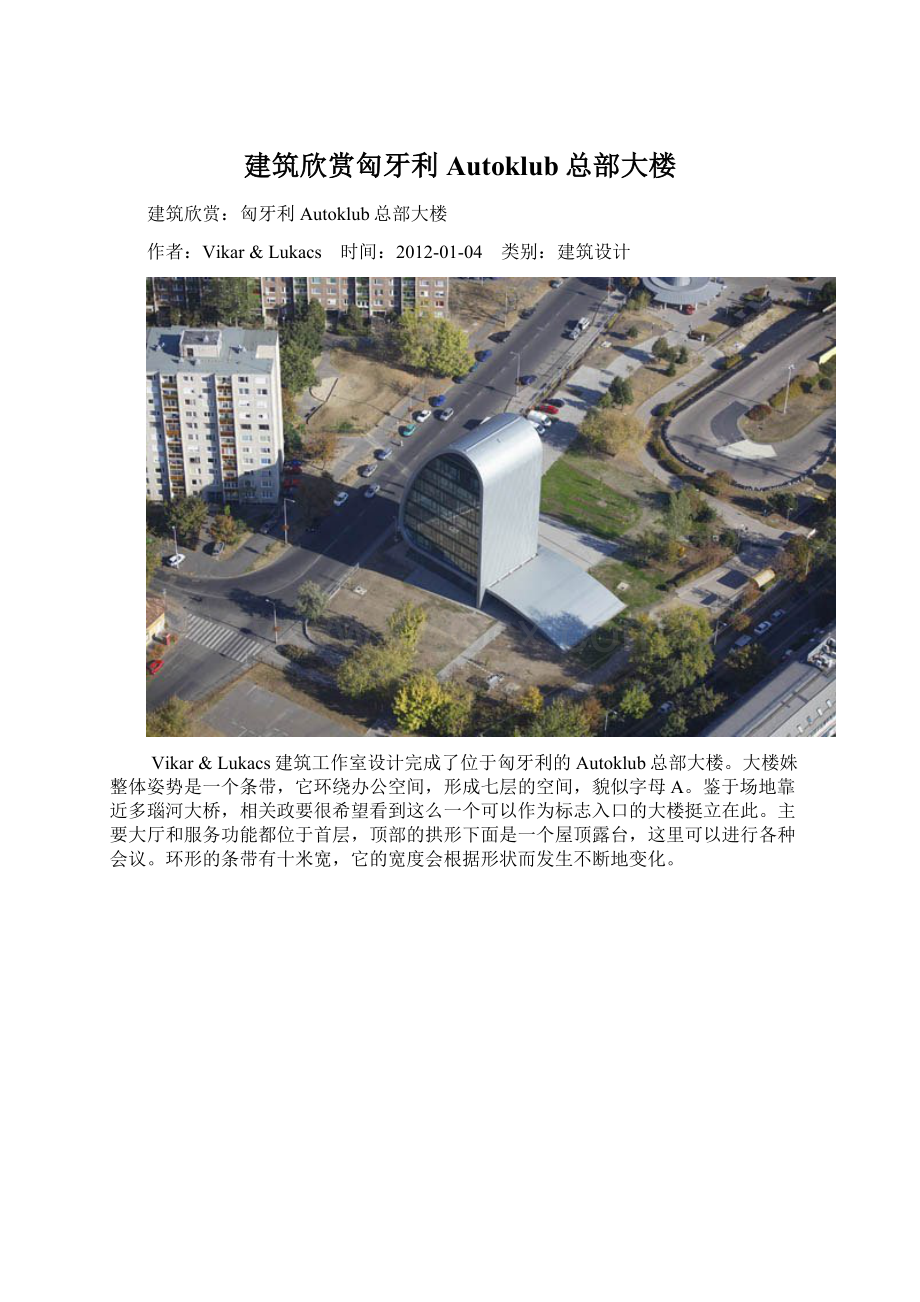 建筑欣赏匈牙利Autoklub总部大楼Word格式文档下载.docx_第1页