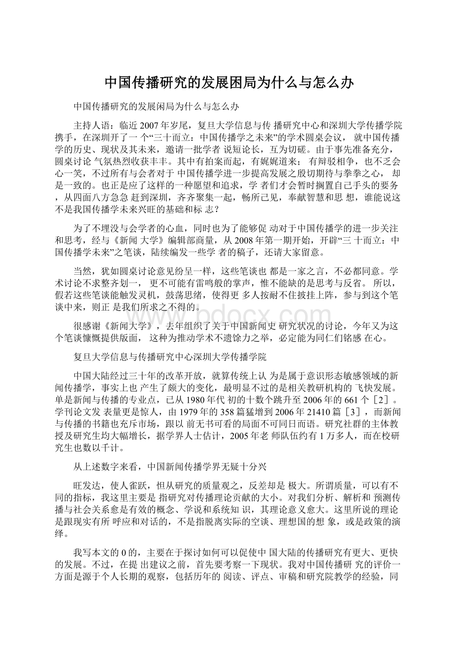 中国传播研究的发展困局为什么与怎么办Word下载.docx