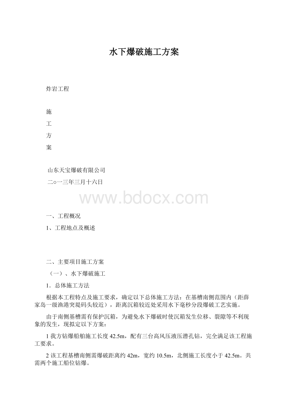 水下爆破施工方案Word文件下载.docx