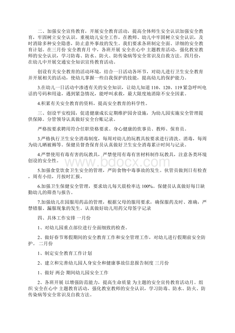 幼儿园消防安全工作计划与幼儿园消防工作计划汇编Word文档下载推荐.docx_第2页