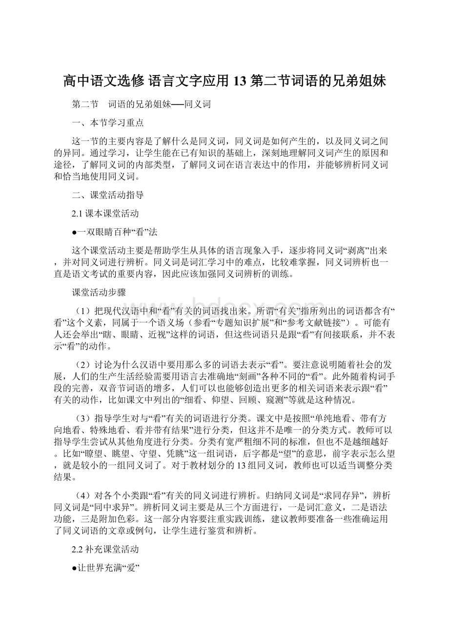 高中语文选修 语言文字应用13第二节词语的兄弟姐妹.docx_第1页