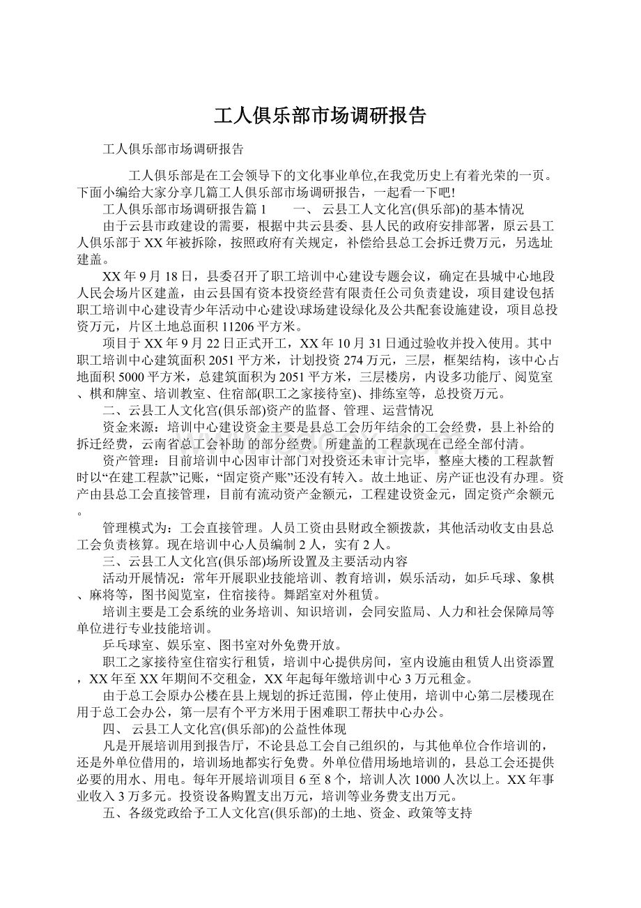 工人俱乐部市场调研报告文档格式.docx_第1页