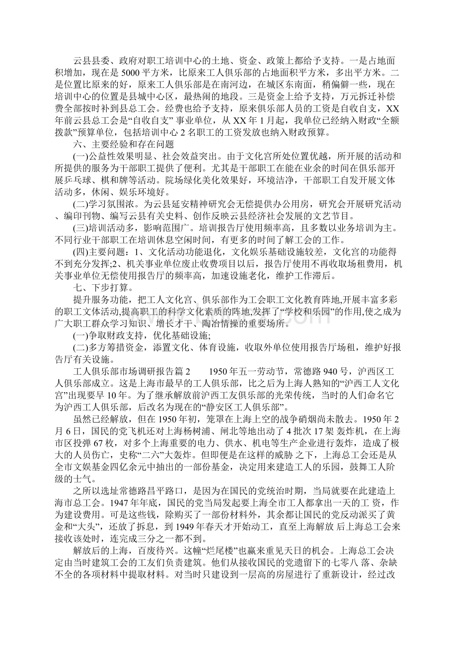 工人俱乐部市场调研报告文档格式.docx_第2页