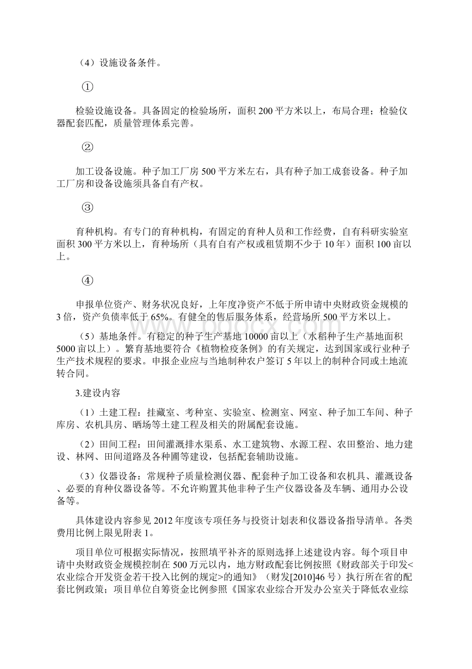 农业部专项项目申报指南Word文件下载.docx_第2页