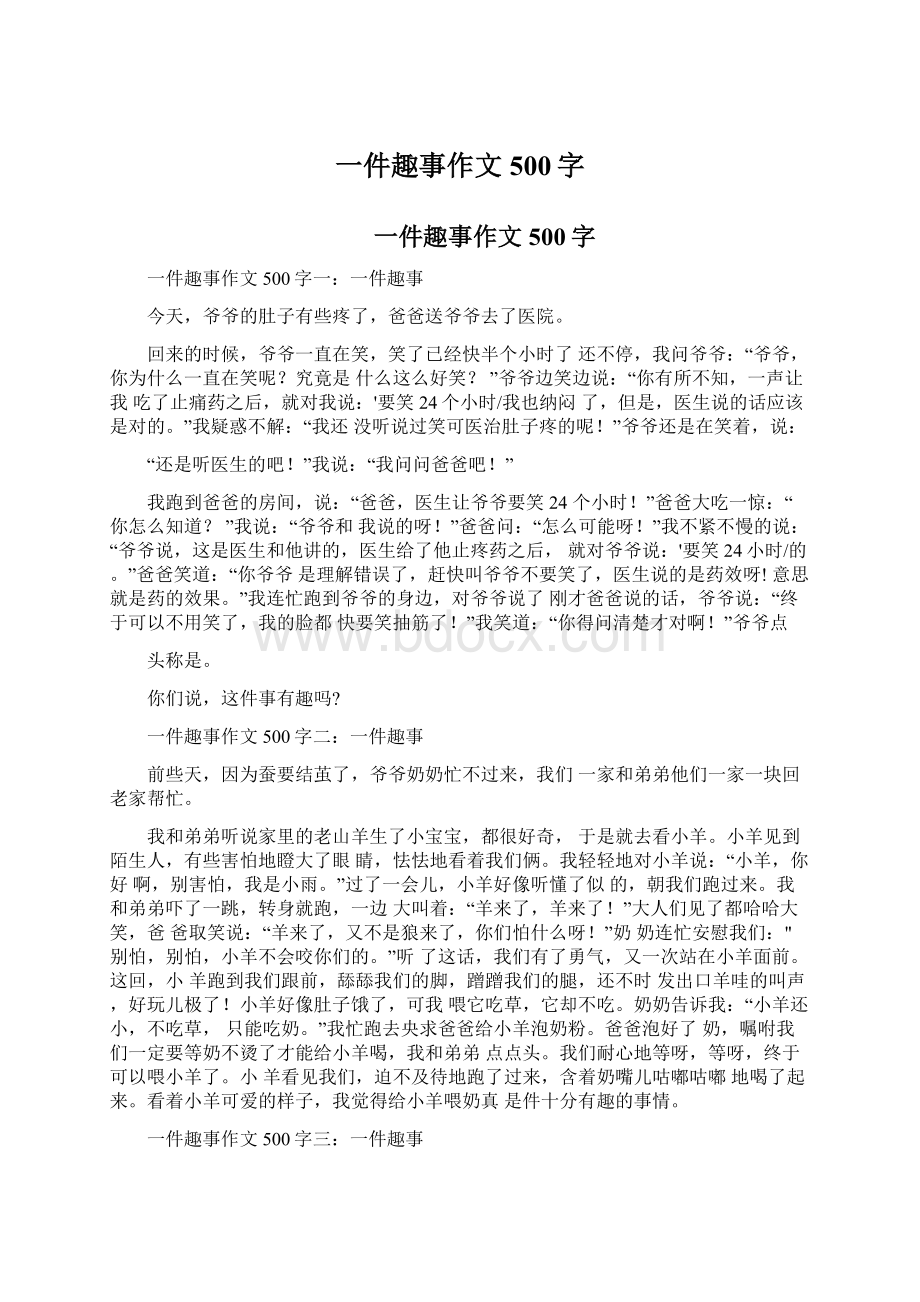 一件趣事作文500字Word文档格式.docx