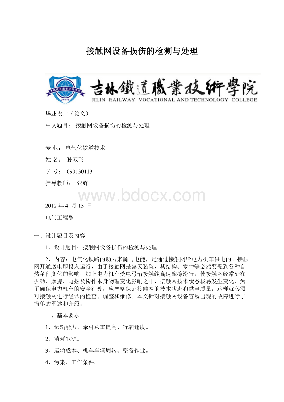 接触网设备损伤的检测与处理.docx