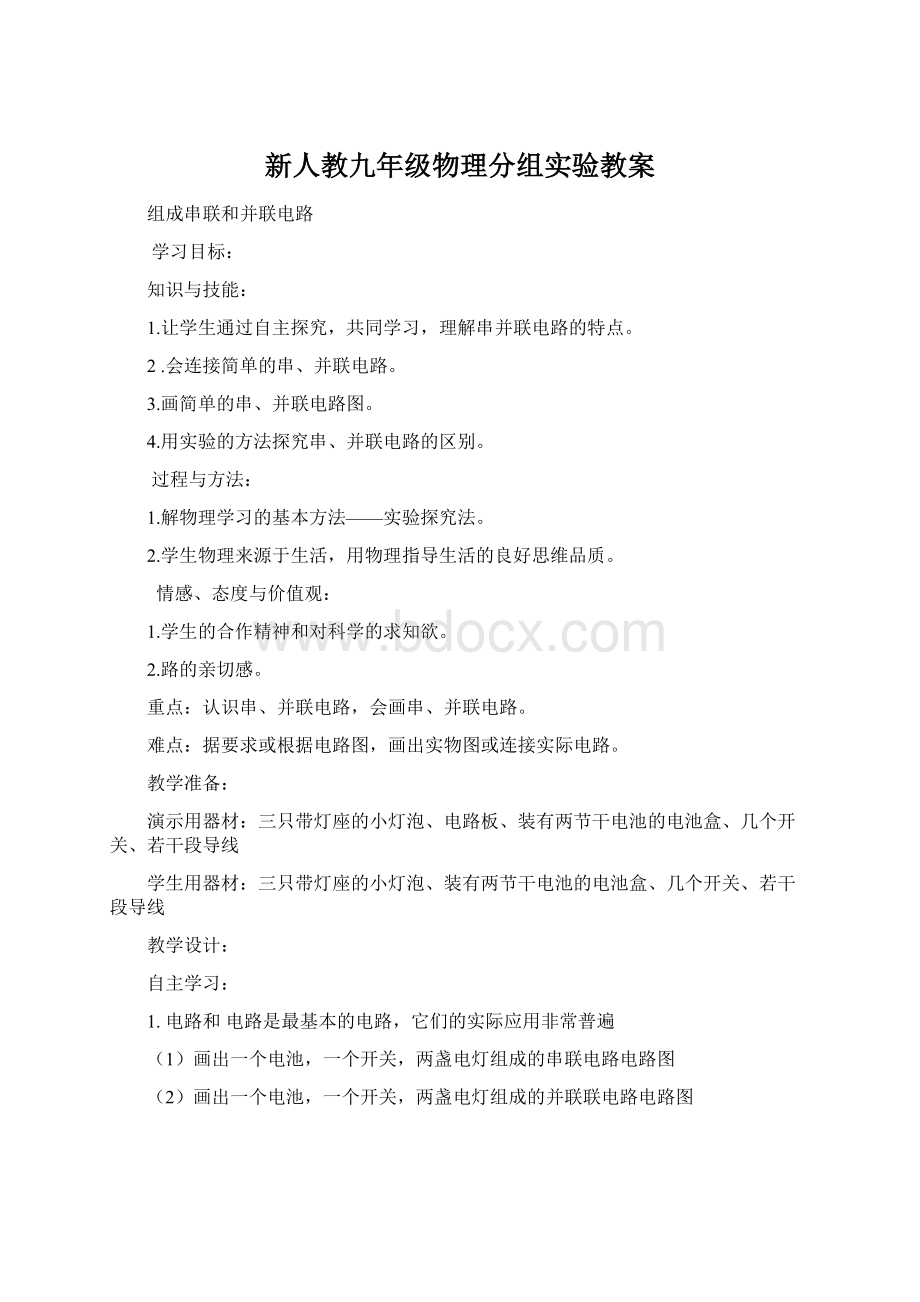 新人教九年级物理分组实验教案Word格式.docx