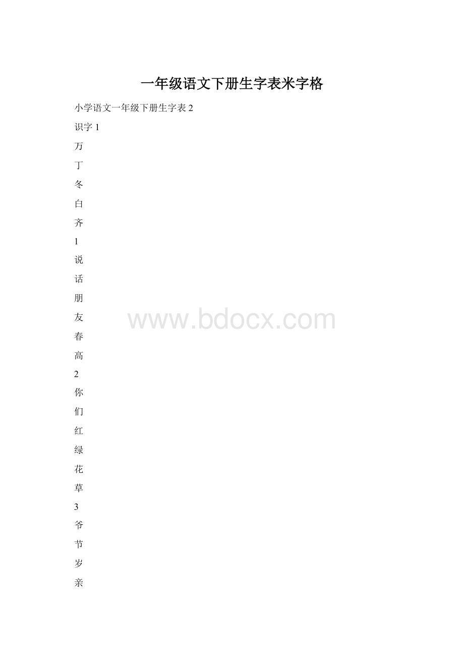 一年级语文下册生字表米字格.docx